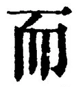 글자 而