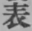 文字表