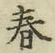 글자 春