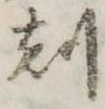 刻の位置