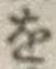 文字 を
