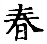 “春”字