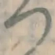 文字 つ