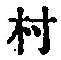 字村