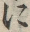 Chữ に