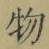 文字 物