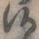 候，已得其位