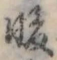 Đã định vị 暖