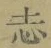 Character 志