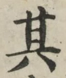 字其