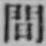글자 間