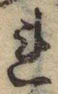글자 れ