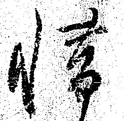 惜 위치 확인됨