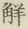 글자 解