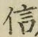글자 信