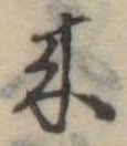 位置定マレル未定