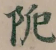 阨 위치 확인됨