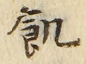 Character 飢