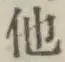 글자 他