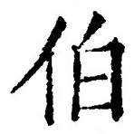 글자 伯