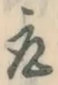 글자 取