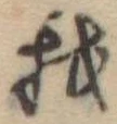Đã định vị 我