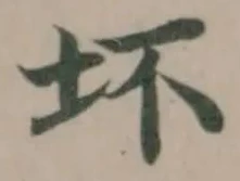 Đã định vị 坏
