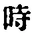 字時