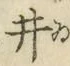 文字井