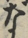 글자 な