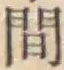 글자 間