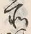 字所