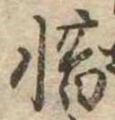 惜 위치 확인됨