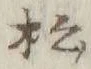 Chữ 松