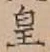 Chữ 皇