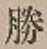 文字勝