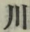 文字 川