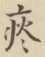 Character 痰