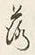 글자 落