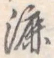 漉 위치 확인됨