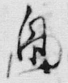 글자 身