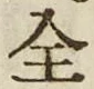 글자 全