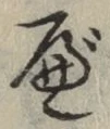 글자 べ