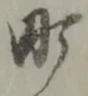 文字 町