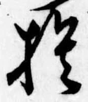 捨の位置