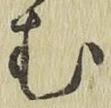 글자 む