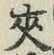 글자 夾