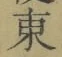 글자 東
