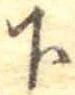 已定位下