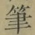 글자 筆